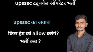 UPSSSC TUBEWELL OPERATOR NEW VACANCY 2023 / TUBEWELL OPERATOR SYLLABUS / TUBEWELL OPERATOR WORK