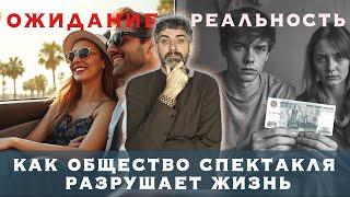 Как общество спектакля разрушает нашу жизнь