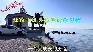 您的孩子有这几个好习惯吗？如果还没有就赶快“逼”着孩子去养成吧，它会让你的孩子受益终身。