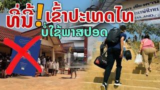 Laos: เพิ่งรู้ที่นี่!! เข้าประเทศไทย ไม่ใช้พาสปอร์ต