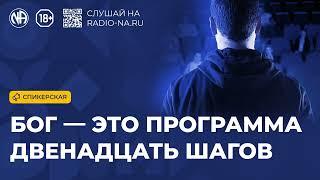 Спикерская «Бог — это программа 12 шагов» Анонимные Наркоманы