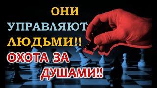 Они управляют людьми, Охота за душами!!