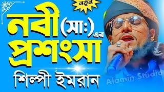 নতুন গজল | নবী প্রশংসা | md imran gojol - silpi md imran