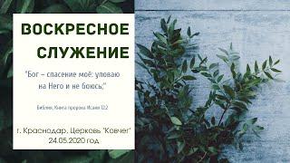 Воскресное БОГОСЛУЖЕНИЕ 24 мая