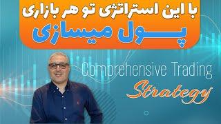 استراتژی معاملاتی فارکس پول ساز هومن مقراضی