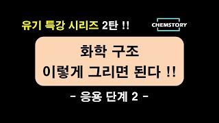 CHEMSTORY_특강시리즈_02_화학 구조 그리기_응용(2)