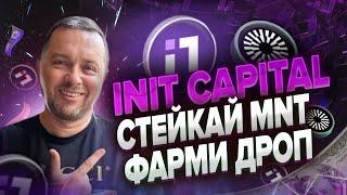 Аирдроп INIT Capital за ликвидность | Defi протокол Mantle и Blast | Как взять кредит в крипте