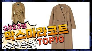 막스마라코트 대박! 아이템! 깔끔하게 정리했어요 추천 TOP10