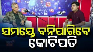 ସମସ୍ତେ ବନିପାରିବେ କୋଟିପତି।Simple Tips to Reach | Money saving tips |Financial goals |N18P |Odia News