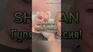 SHAMAN Гуляй, Россия! (новый трек)