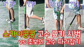 스카이콩콩 고수 묘기 시범 vs 초보의 고수 따라잡기 대결! 6가지 묘기가 나와요