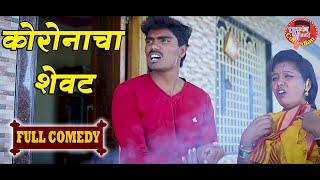 CORONA FINAL COMEDY ll Pandurang Waghmare