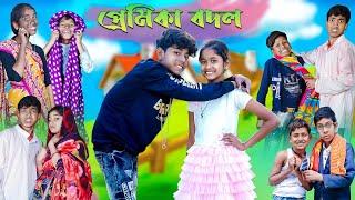 প্রেমিকা বদল | Premika Bodol | Bangla Funny Video | Sofik & Bishu | Moner Moto TV Latest Video