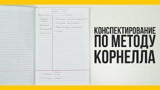 Конспектирование по методу Корнелла [Якорь | Мужской канал]