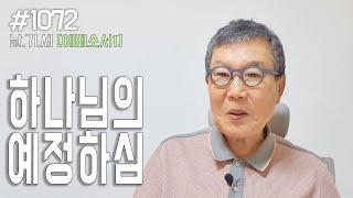 [날마다 기막힌 새벽 #1072] 하나님의 예정하심