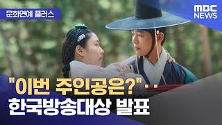 [문화연예 플러스] "이번 주인공은?"‥한국방송대상 발표 (2024.08.06/뉴스투데이/MBC)