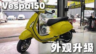 vespa150外观升级