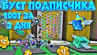 Я ПРОКАЧАЛ УЛЕЙ ПОДПИСЧИКУ НА 18 УРОВЕНЬ ВСЕГО ЗА 3 ДНЯ БУСТ ПОДПИСЧИКА В Bee Swarm Simulator