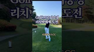 프로지망생과 리치박의 전재산 벤틀리를 걸고 한판승부 현란한 구찌를 이겨낼것인가? /골프프로지망생, 라운딩, 골프스윙 #골프장 #골프라운딩 #골프스윙