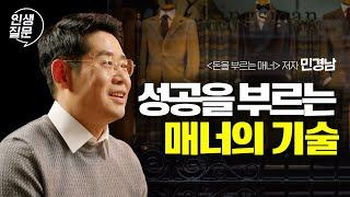 성공한 사람이 지키는 4가지 매너 법칙 | 민경남 작가 #대인관계 #동기부여 #성공 | 세바시 인생질문 242회