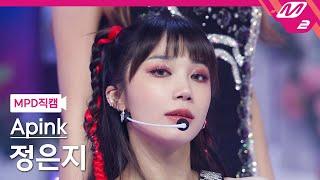 [MPD직캠] 에이핑크 정은지 직캠 4K 'Dilemma' (Apink EunJi FanCam) | @MCOUNTDOWN_2022.2.17