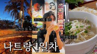 vlog 럭키비키 나트랑 여행 | 깜란공항atm, 판랑사막투어, pho36, 나트랑 야시장