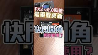 fx3在V6.0最重要的更新「快門開角」，這是什麼？該怎麼用？什麼時候使用？ #專業電影機 #快門角度 #快門速度