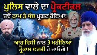 Police ਵਾਲੇ ਦਾ ਪ੍ਰੈਕਟੀਕਲ | Sharanjeet Singh | Adab Maan #wahegurusimran #punjabpolice #spirituality