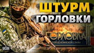 ВСУ взялись за Донбасс: флаг Украины в Горловке! Детали долгожданного штурма