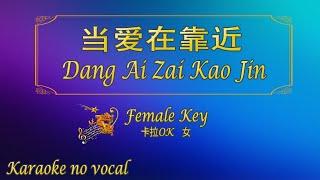 当爱在靠近 【卡拉OK (女)】《KTV KARAOKE》 - Dang Ai Zai Kao Jin (Female)