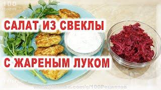 Вкусный и Простой Салат из Свеклы с Жареным Луком 