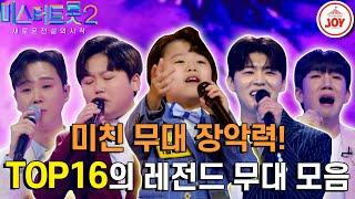 [#미스터트롯2] 현재 대한민국 안방을 후끈 달아오르게 만든 TOP16의 미스터트롯2 사상 역대 레전드 무대 모음#TV조선조이 #TVCHOSUNJOY