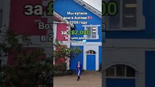 Дом в Англии #домванглии #недвижимость #великобритания