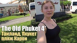 The Old Phuket 4*, Таиланд, Пхукет, Пляж Карон. Обзор отеля.