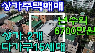 [매물154]아산상가주택매매. 고금리시대 고수익 상가주택, 저렴하게 나온 매물,년수익 6660만원 수익율 11%