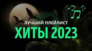 Хиты 2023 - 2024 Русские (Speed Up)  Русская Музыка в Машину 2023  New Russian Remixes Music