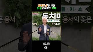 행복한 삶을 위해 인생을 대하는 자세 ㅣ 소설가 김홍신