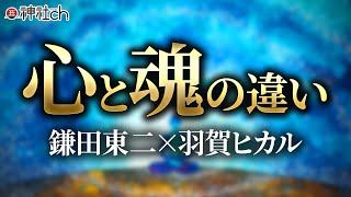 スゴすぎる霊的覚醒の世界。魂とは？鎌田東二先生