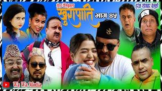 खुरापाती | भाग ४५ | khurapati | Nepali Comedy Serial खुरापाती | Shivahari paudyal || Khem Sharma