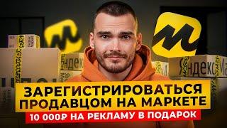 Регистрация продавца на Яндекс Маркете. + 10 000₽ на рекламу.