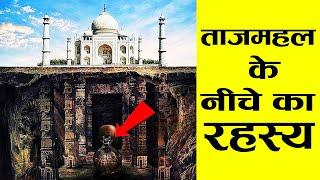 ताजमहल की यह बातें आप नहीं जानते |  22 Hidden Secrets About Taj Mahal