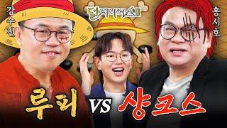 [성우 더비] 루피, 샹크스, 이누야샤, 강백호 Let’s Go~! | 덜 지니어스2 EP.8