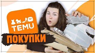 Какво си купих от Temu?