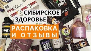 Распаковка Siberian Wellness. Продукция Сибирское Здоровье. Отзывы