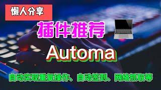 Automa 是一款 Chrome 插件，它能针对浏览器完成一系列自动化操作，并且可以执行重复性任务、网页截图、数据爬虫等功能。可视化流程工具，Automa 通过拖拽构建流程，完成 UI 自动化。