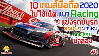 10 เกมมือถือไม่ใช้เน็ต เเนว Racing เเข่งรถขับรถ  สุดมัน  ภาพสวย น่าลอง มาใหม่ 2020 #1 [Andriod&ios]