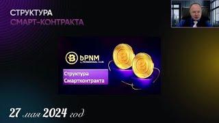 Структура Смартконтракта BPNM