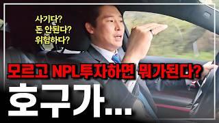 NPL투자에서 가장 중요한 한가지 알려드릴게요. 김PD의 #NPL즉문즉답