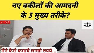 नए वकील पैसे कैसे कमाये || How to Earn Money New Advocates || How do junior lawyers earn money?