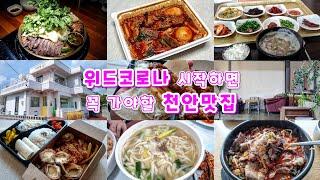 위드코로나 시작하면 꼭 가야할 천안맛집 BEST8ㅣ21년10월호
